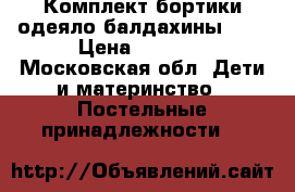 Комплект бортики одеяло балдахины ... › Цена ­ 4 000 - Московская обл. Дети и материнство » Постельные принадлежности   